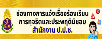ช่องทางแจ้งเรื่องร้องเรียนการทุจริตและประพฤติมิชอบ ปปช.