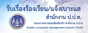 รับเรื่องร้องเรียน/แจ้งเบาะแส ปปท.